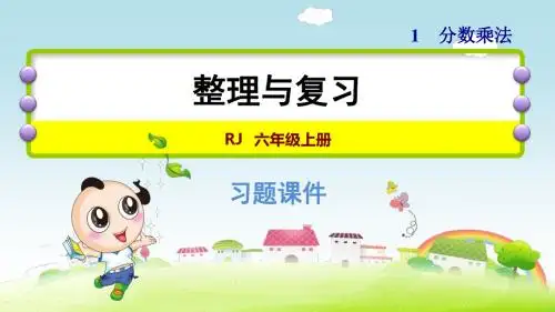 人教版小学六年级数学上册第一单元分数乘法整理与复习PPT课件