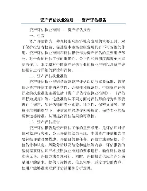 资产评估执业准则——资产评估报告