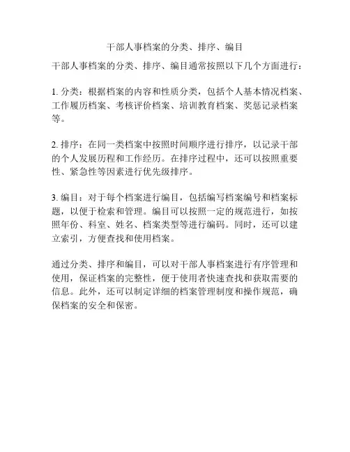 干部人事档案的分类、排序、编目