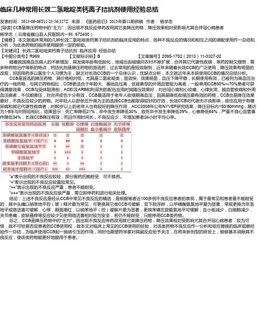 临床几种常用长效二氢吡啶类钙离子拮抗剂使用经验总结