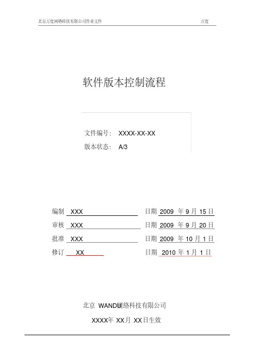 最新软件版本控制流程.pdf