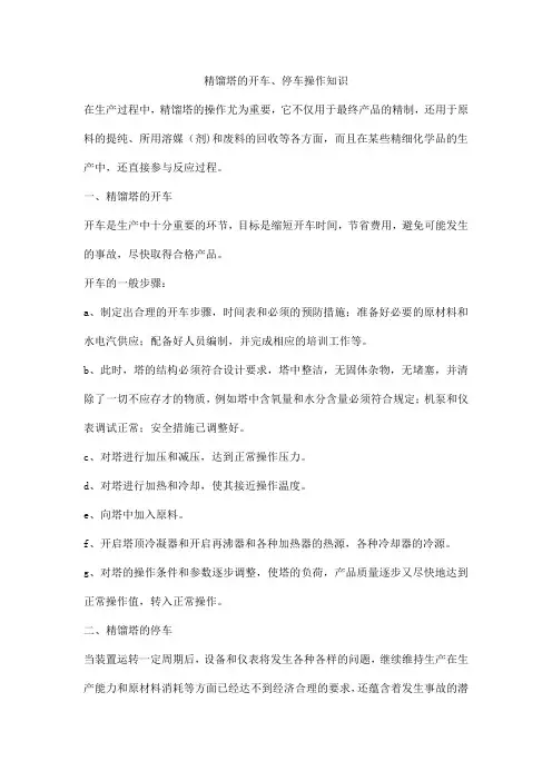 精馏塔的开车、停车操作知识