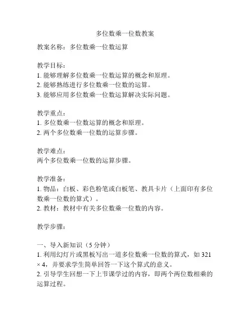 多位数乘一位数教案