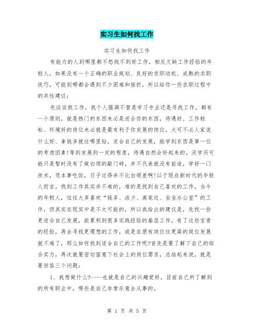 实习生如何找工作