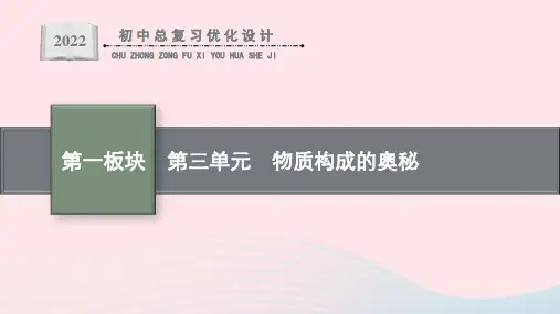 2024年中考化学总复习：物质构成的奥秘课件