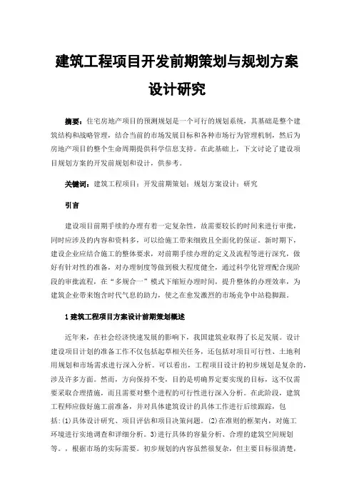 建筑工程项目开发前期策划与规划方案设计研究