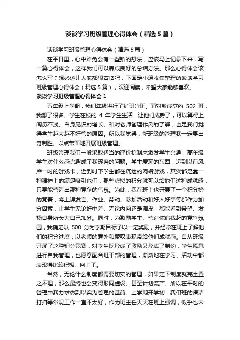 谈谈学习班级管理心得体会（精选5篇）