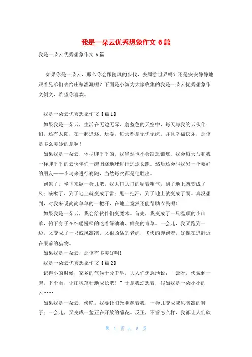 我是一朵云优秀想象作文6篇