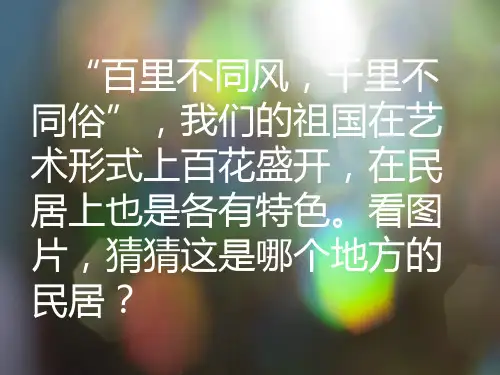 8《各具特色的民居》新精品PPT课件