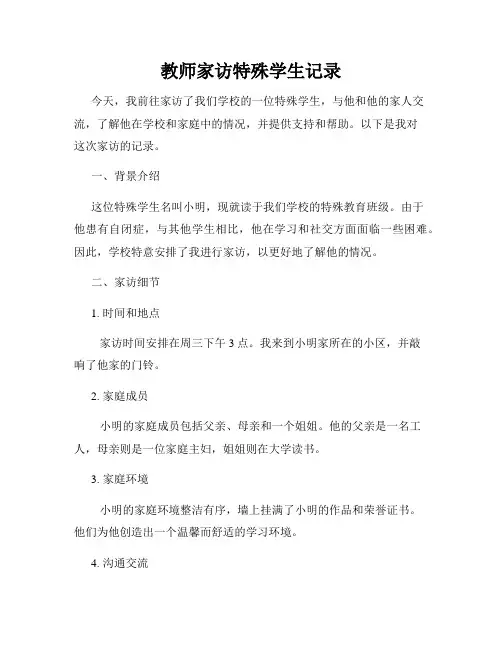 教师家访特殊学生记录