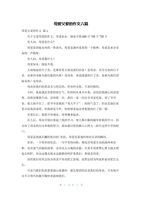 母爱父爱的作文六篇