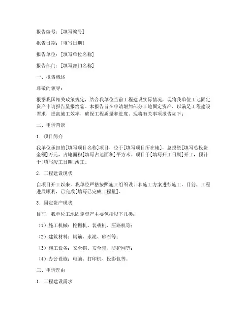 工地固定资产申请报告