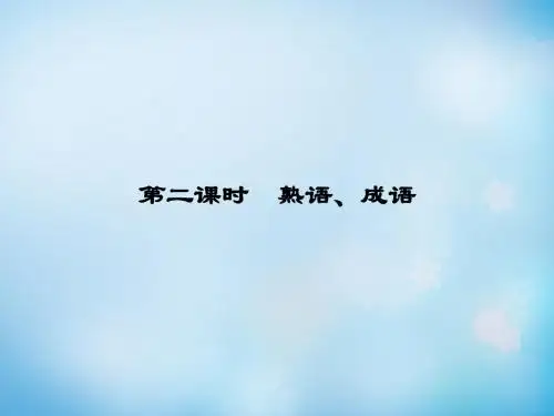 2016届高考语文一轮复习 第一部分 第一章 第一节 第二课时 熟语、成语课件