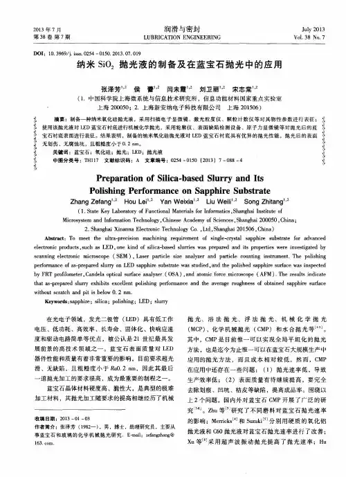 纳米SiO2抛光液的制备及在蓝宝石抛光中的应用