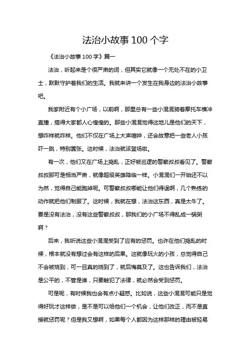 法治小故事100个字