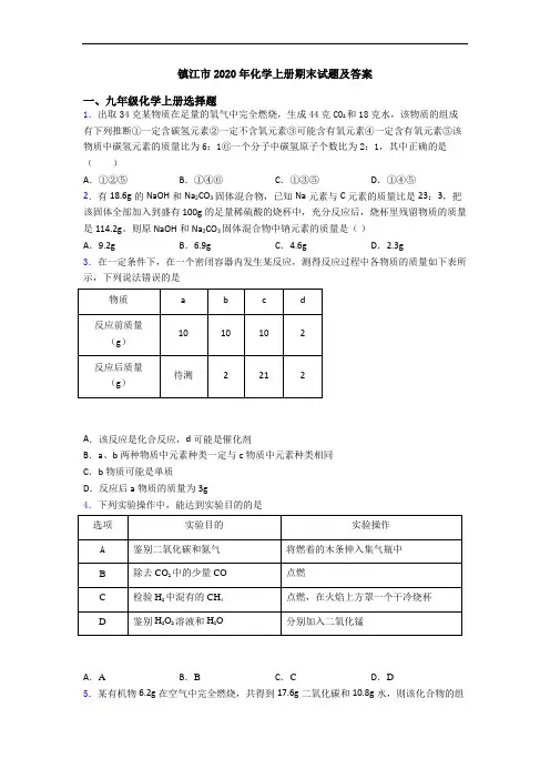 镇江市2020年化学初三化学上册期末试题及答案