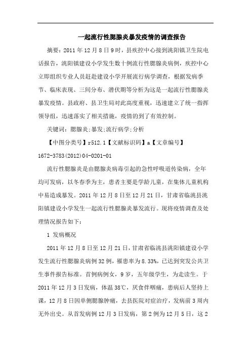 一起流行性腮腺炎暴发疫情调查报告论文