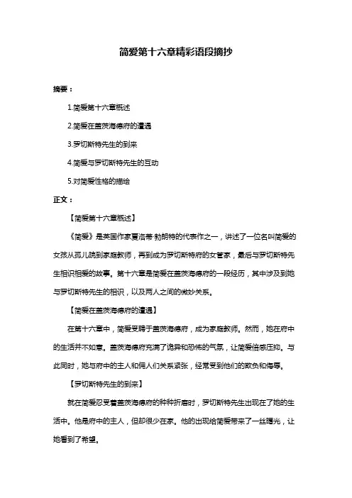 简爱第十六章精彩语段摘抄