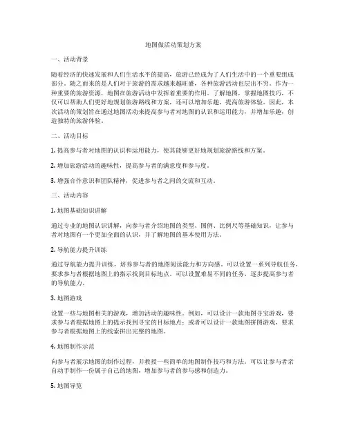 地图做活动策划方案