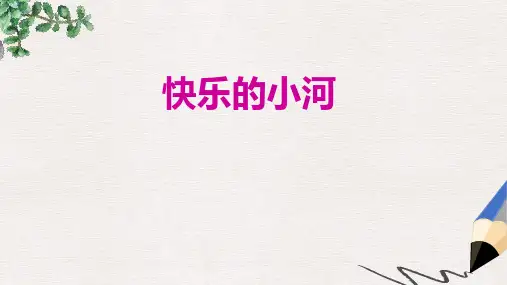 二年级语文上册第2单元快活的小河课件教科版