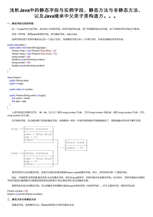 浅析Java中的静态字段与实例字段、静态方法与非静态方法、以及Java继承中父类子类构造方。。。