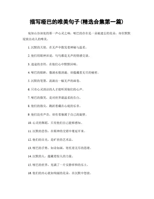 描写哑巴的唯美句子(精选合集两篇)