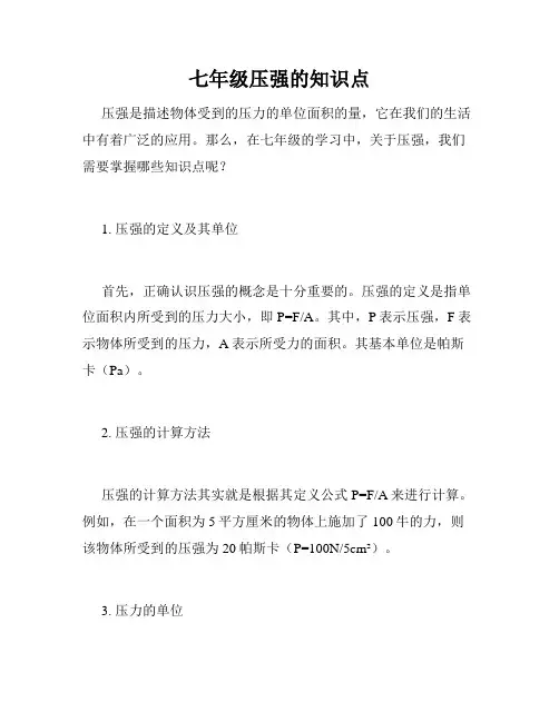 七年级压强的知识点
