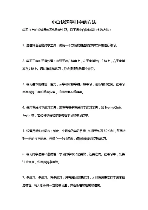 小白快速学打字的方法