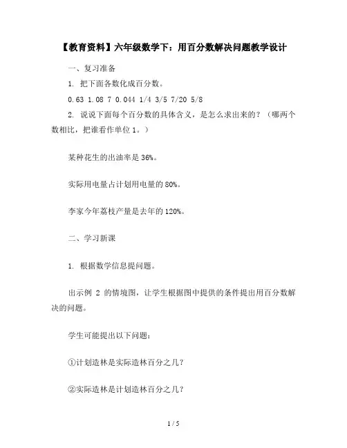 【教育资料】六年级数学下：用百分数解决问题教学设计