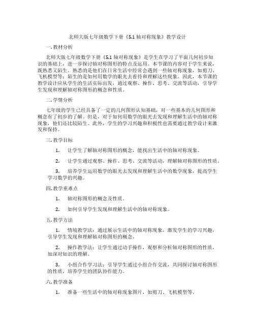 北师大版七年级数学下册《5.1 轴对称现象》教学设计
