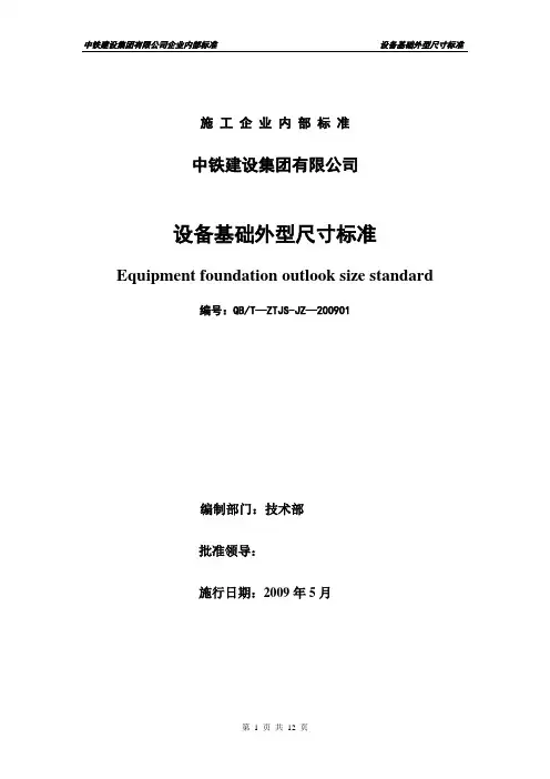 设备基础外型尺寸标准(集团公司企业内部标准QBT-ZTJS-JZ-200901)