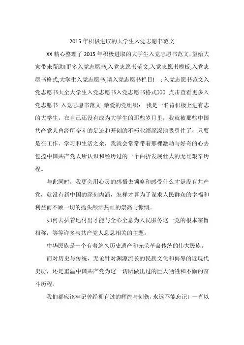 2015年积极进取的大学生入党志愿书范文