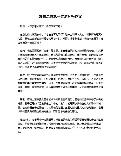 难道忠言就一定逆耳吗作文