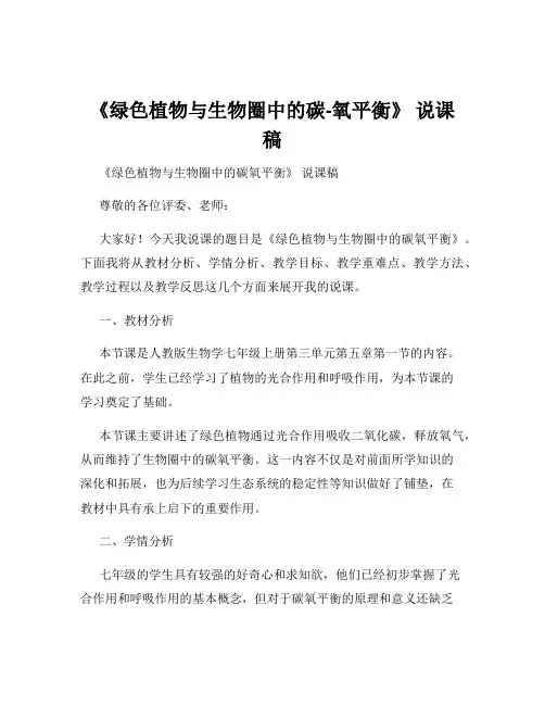 《绿色植物与生物圈中的碳-氧平衡》 说课稿