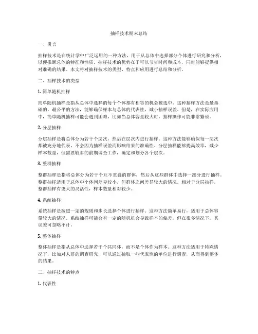 抽样技术期末总结
