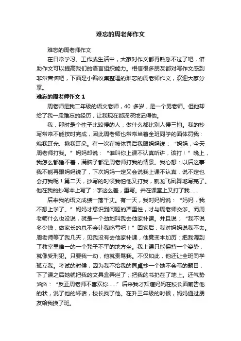 难忘的周老师作文