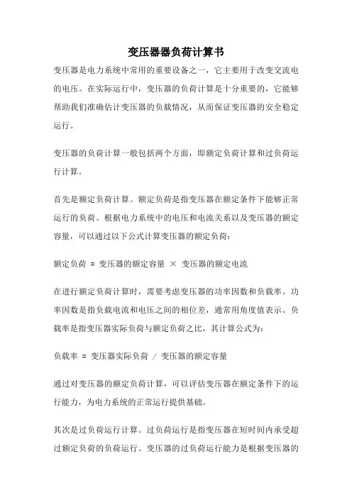 变压器器负荷计算书