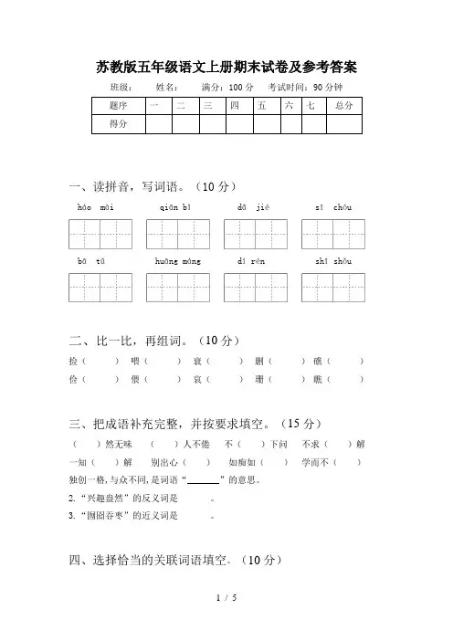 苏教版五年级语文上册期末试卷及参考答案