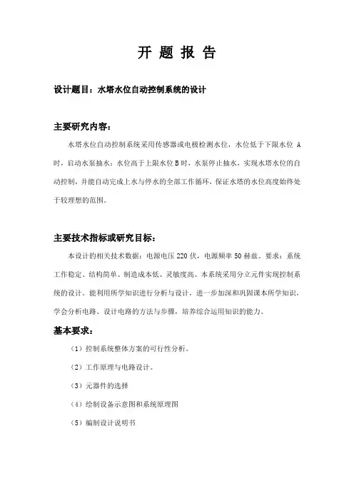 水塔水位自动控制系统设计.
