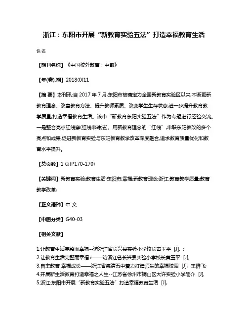 浙江:东阳市开展“新教育实验五法”打造幸福教育生活