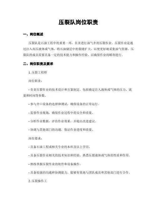 压裂队岗位职责
