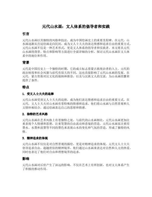 元代山水画真正能够实现文人体系的倡导者和实践
