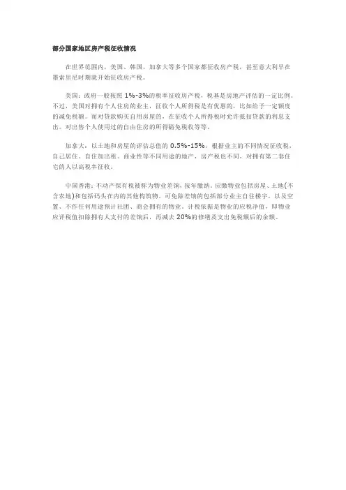 部分国家地区房产税征收情况