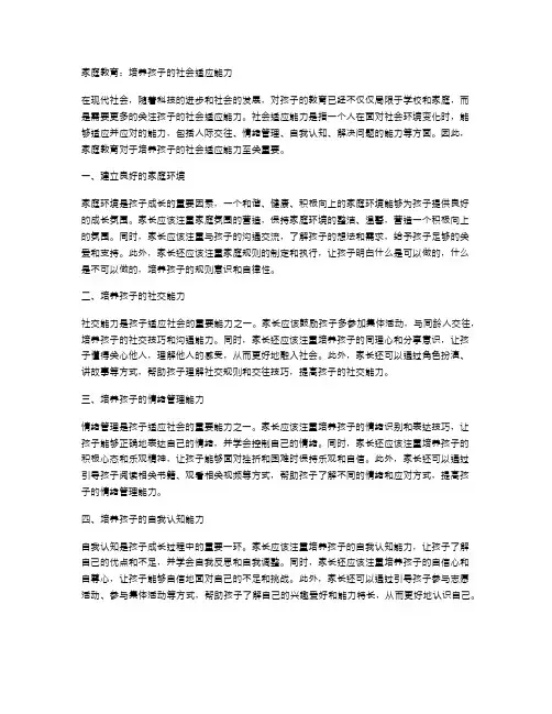 家庭教育：培养孩子的社会适应能力