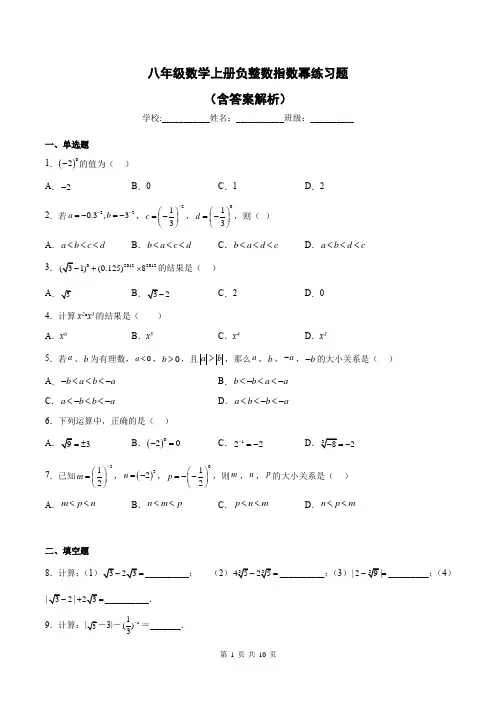 八年级数学上册负整数指数幂练习题