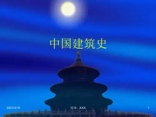 中国建筑史发展概况PPT参考
