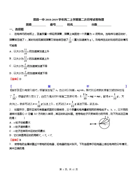 眉县一中2018-2019学年高二上学期第二次月考试卷物理