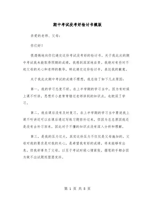 期中考试没考好检讨书模版（4篇）