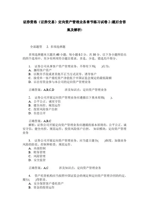 证券资格(证券交易)定向资产管理业务章节练习试卷2(题后含答案及解析)