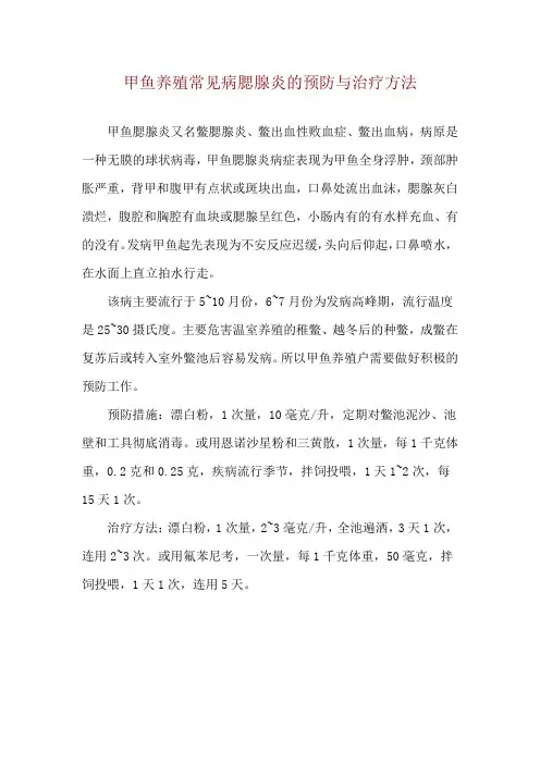 甲鱼养殖常见病腮腺炎的预防与治疗方法